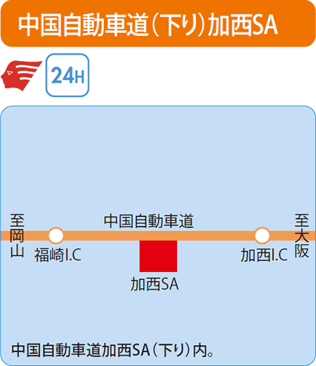 中国自動車道(下り)加西SA（エネクスフリート）