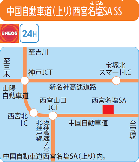 中国自動車道(上り)西宮名塩SA SS（ナカムラ）