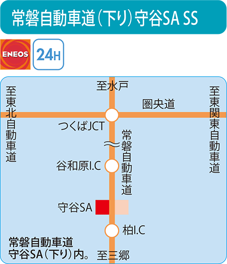 常磐自動車道(下り)守谷SA SS（宇田川コーポレーション）
