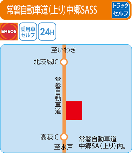 常磐自動車道（上り）中郷SASS（セキショウカーライフ）