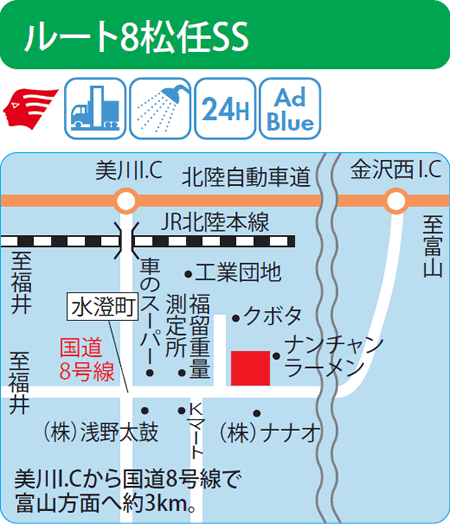 ルート8松任SS（西日本フリート）
