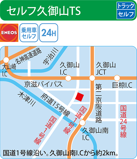 セルフ久御山TS（山文商事）