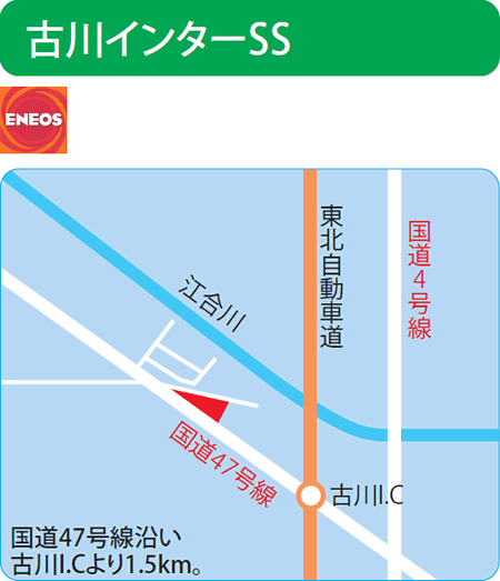 古川インターSS（野口石油）