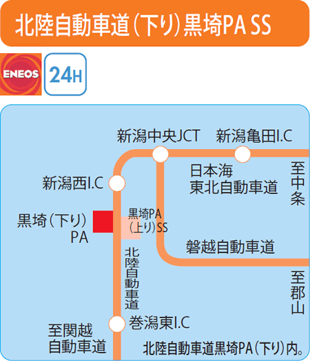 北陸自動車道(下り)黒埼PA SS（丸新エネルギー）