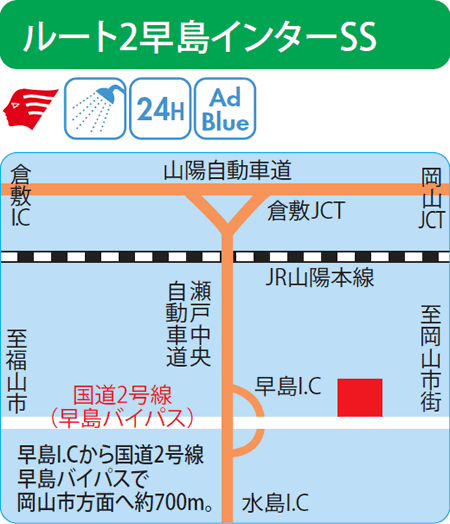 ルート2早島インターSS（西日本フリート）