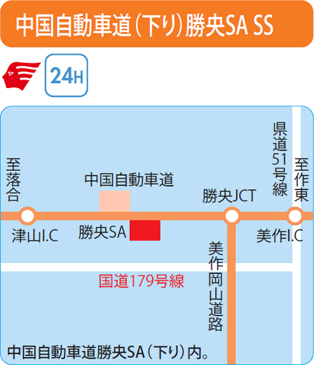 中国自動車道(下り)勝央SA SS（吉田石油店）