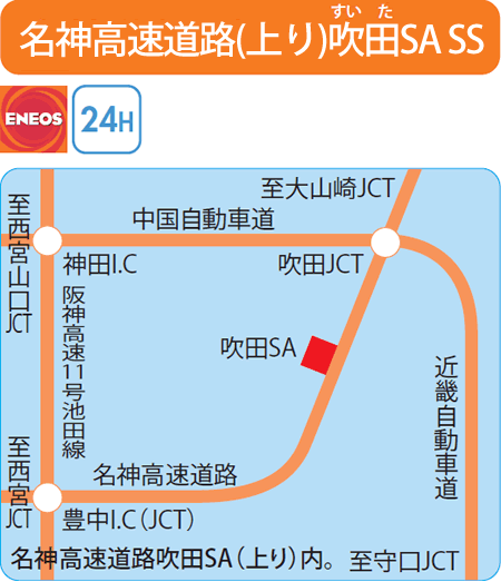 名神高速道路(上り)吹田SA SS（エネクスフリート）