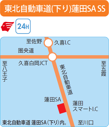 東北自動車道(下り)蓮田SA SS（イハシエネルギー）
