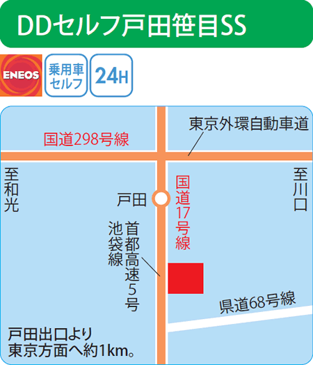 DDセルフ戸田笹目SS（幸伸興業）