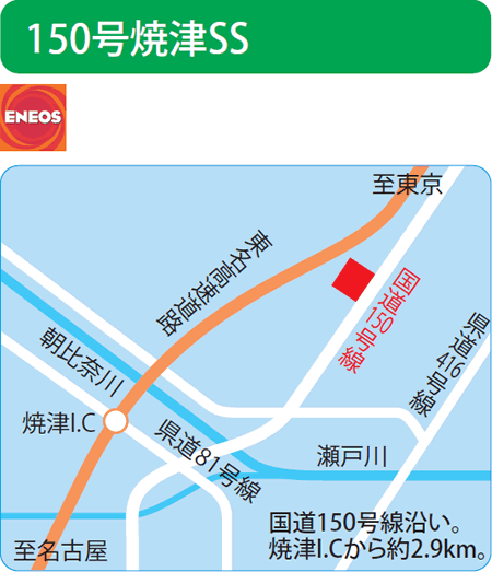 150号焼津SS（エネクスフリート）