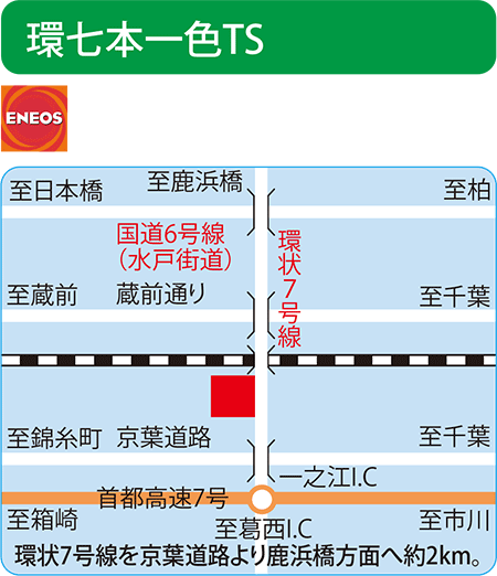 環七本一色TS（ENEOSウィング）