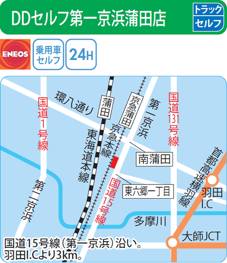 DDセルフ第一京浜蒲田店（ENEOSフロンティア）