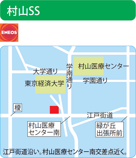 村山SS（指田商事）