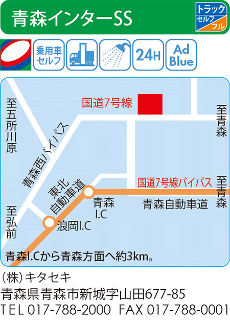青森インターSS