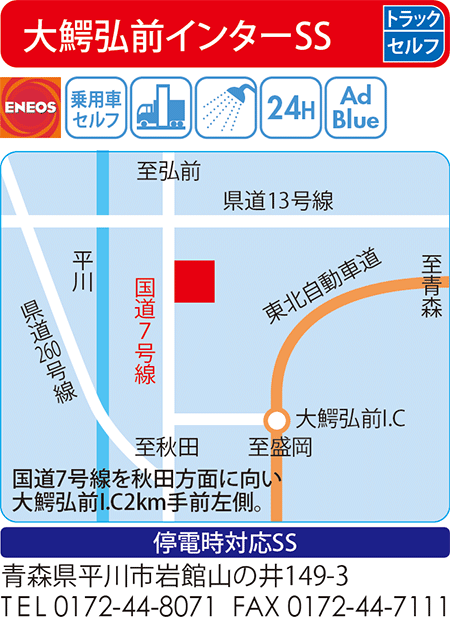 大鰐弘前インターSS