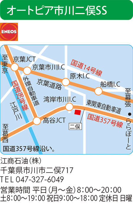 オートピア市川二俣SS