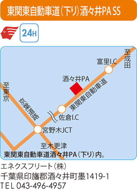 東関東自動車道(下り)酒々井PA SS
