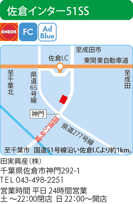 佐倉インター51SS
