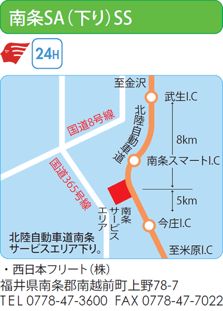 南条SA(下り)SS