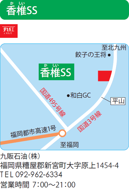 香椎SS