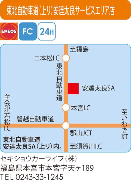 東北自動車道（上り）安達太良サービスエリア店