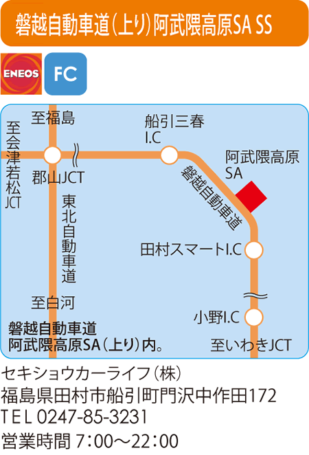 磐越自動車道（上り）阿武隈高原SA SS