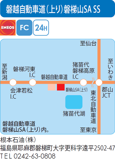 磐越自動車道(上り)磐梯山SA SS(福島県)