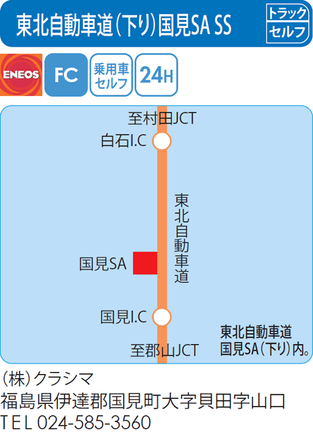 東北自動車道(下り)国見SA SS