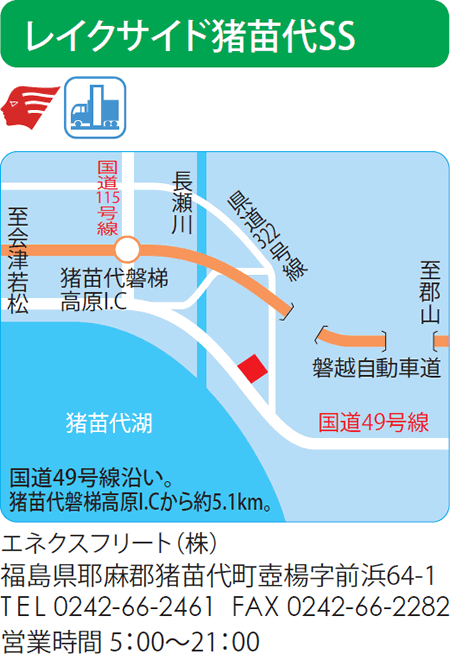 レイクサイド猪苗代SS