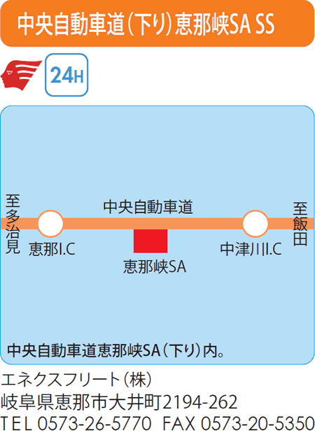 中央自動車道(下り)恵那峡SA SS