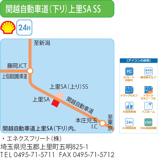 関越自動車道（下り）上里SA SS