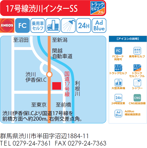 17号線渋川インターSS