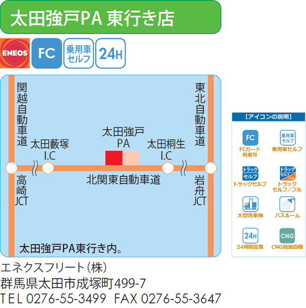 太田強戸PA 東行き店