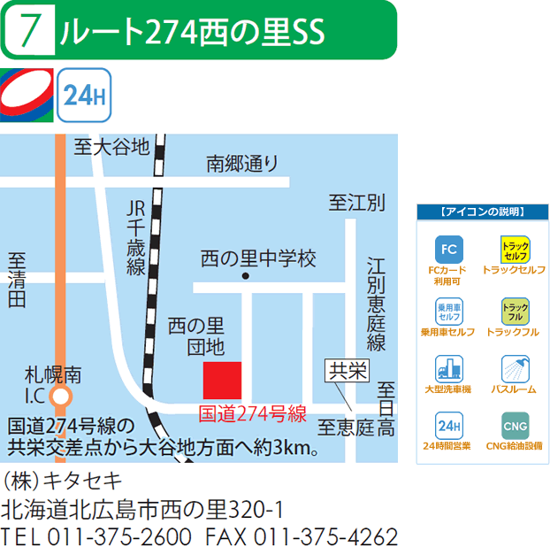 ルート274西の里SS