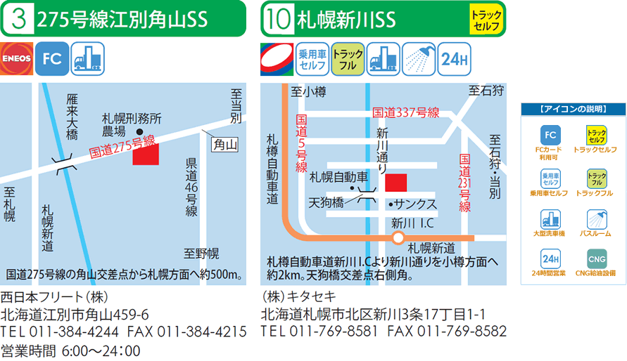 275号線江別角山SS｜札幌新川SS