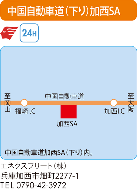 中国自動車道（下り）加西SA