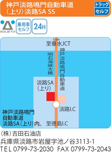 神戸淡路鳴門自動車道(上り)淡路SA SS