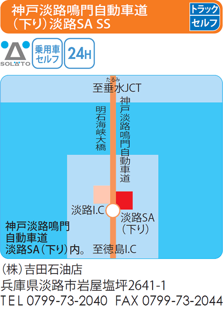 神戸淡路鳴門自動車道(下り)淡路SA SS