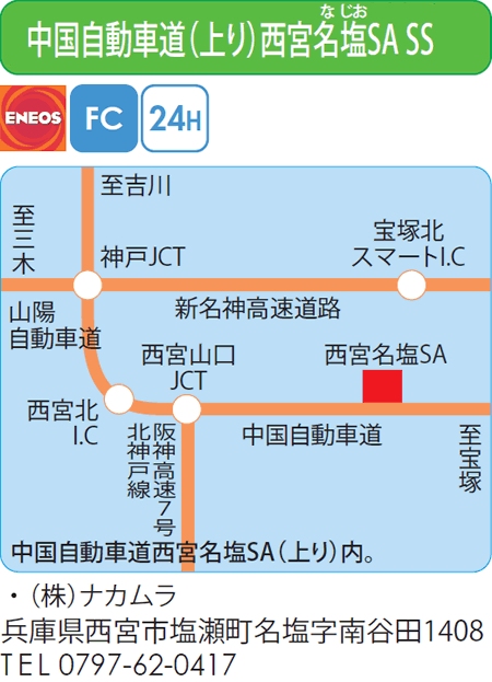 中国自動車道（上り）西宮名塩SA SS