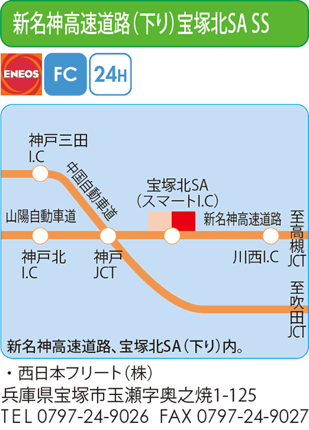 新名神高速道路（下り）宝塚北SA SS
