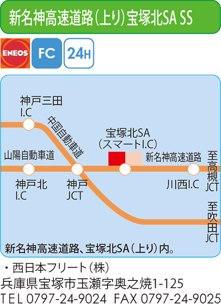 新名神高速道路（上り）宝塚北SA SS