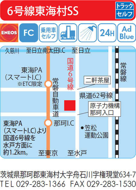 6号線東海村SS