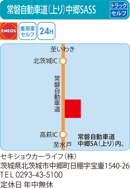 常磐自動車道（上り）中郷SASS(セキショウカーライフ)