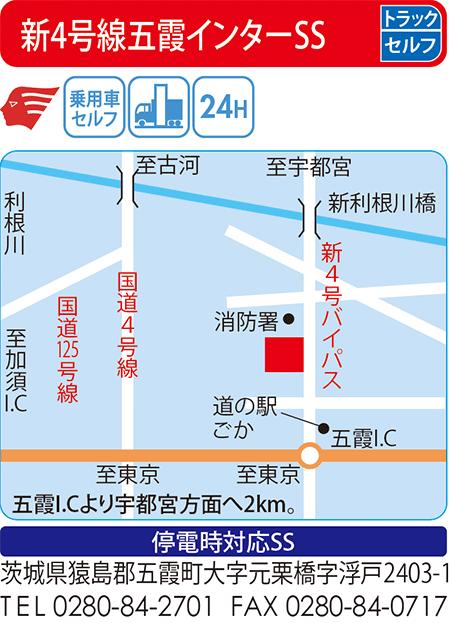 新4号線五霞インターSS