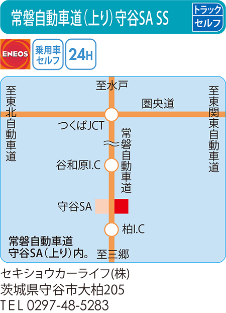 常磐自動車道(上り)守谷SA SS