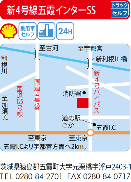 新4号線五霞インターSS