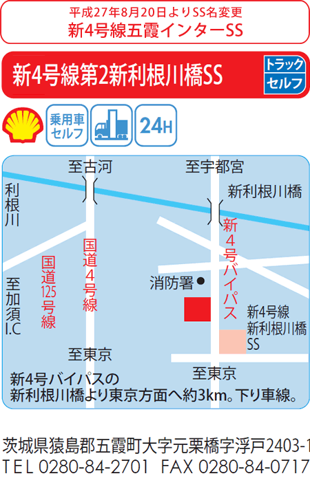 新4号線第2新利根川橋SS