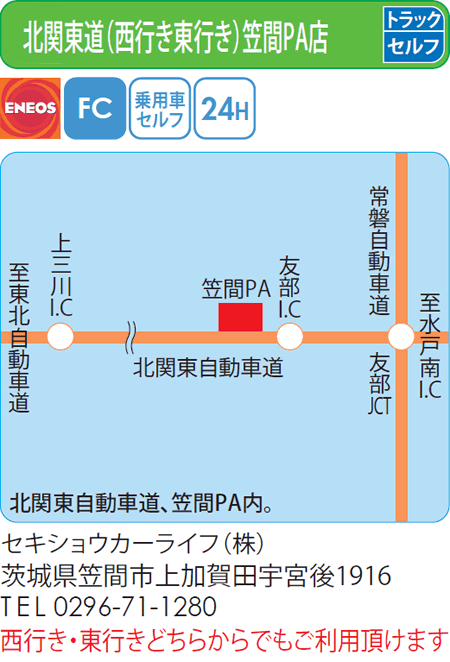 北関東道（西行き東行き）笠間PA店