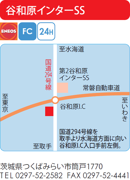 谷和原インターSS