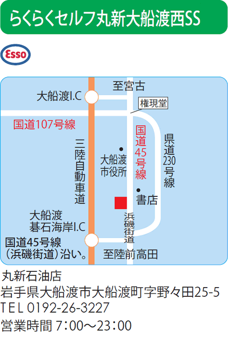 らくらくセルフ丸新大船渡西SS